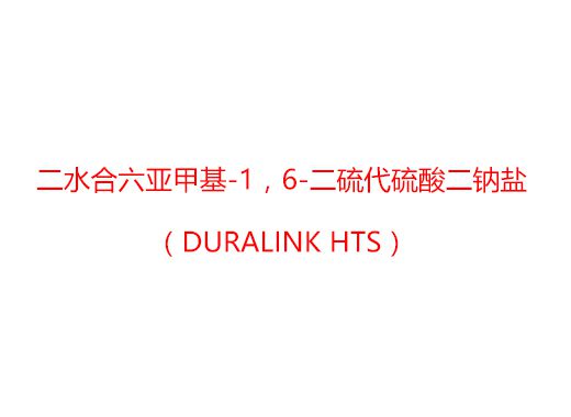 二水合六亞甲基-1，6-二硫代硫酸二鈉鹽（Duralink HTS）