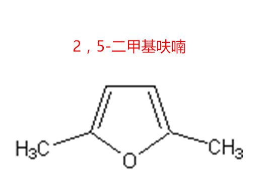 2，5-二甲基呋喃
